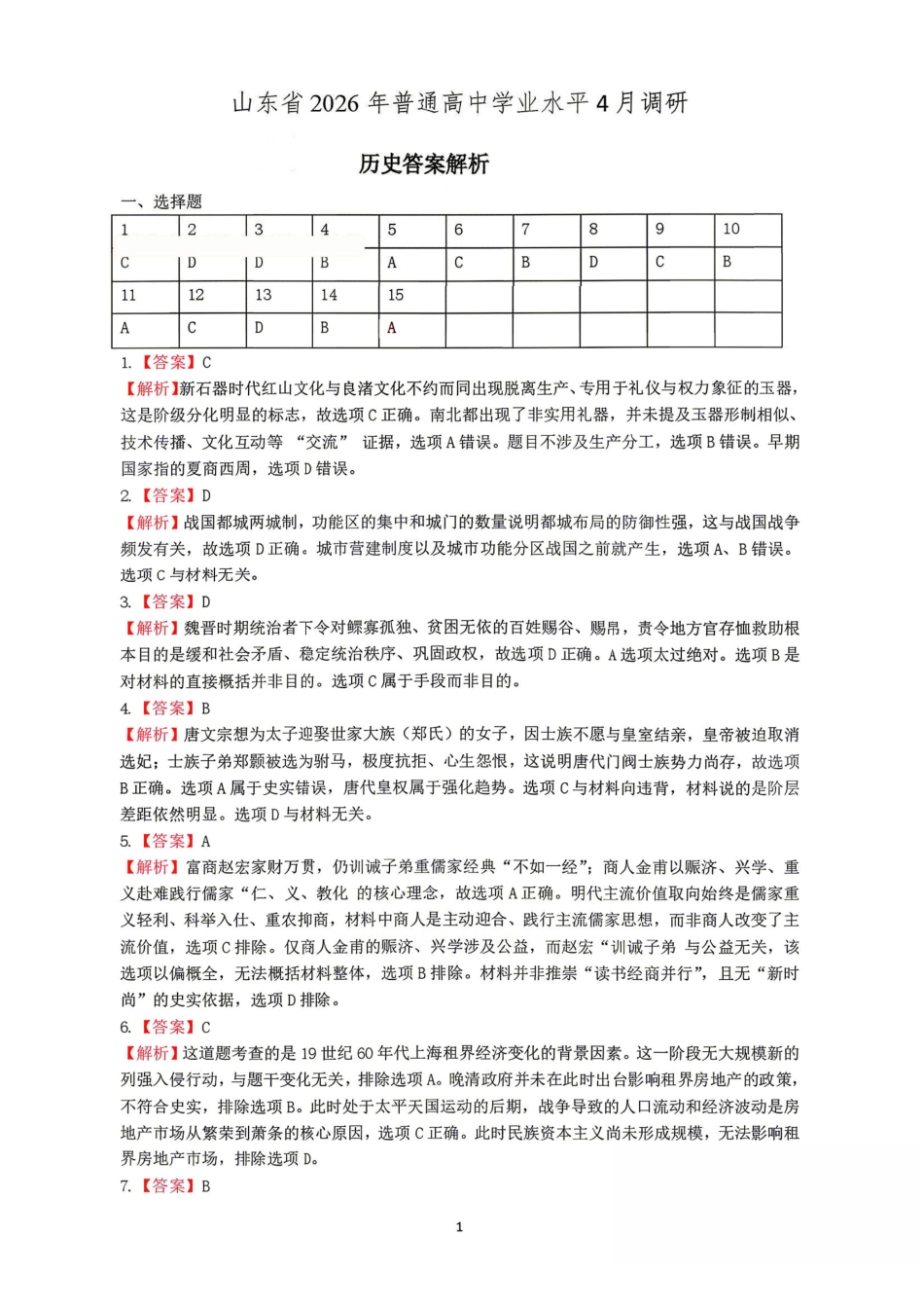 历史山东山东中学联盟2026届高三年级普通高中学业水平4月调研考试(4.1-4.2)(3).pdf_第1页