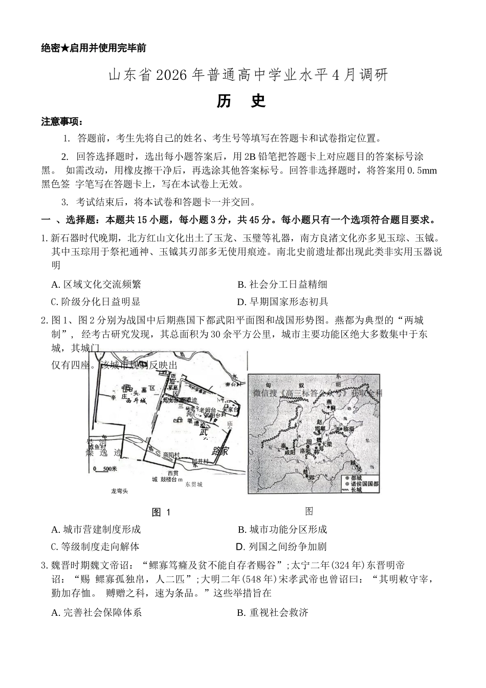 历史山东山东中学联盟2026届高三年级普通高中学业水平4月调研考试(4.1-4.2).docx_第1页