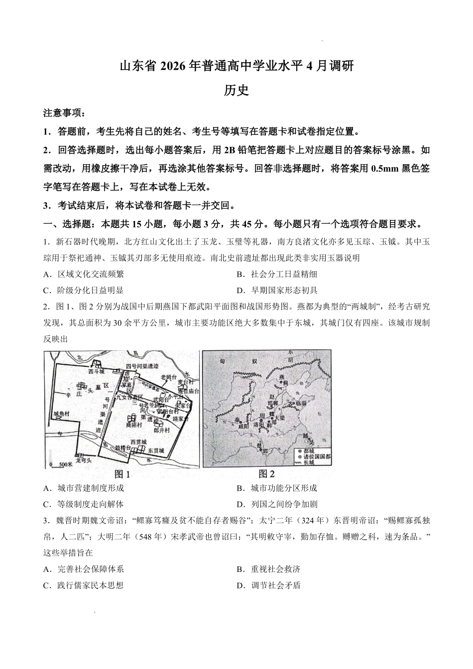 历史山东山东中学联盟2026届高三年级普通高中学业水平4月调研考试(4.1-4.2).pdf_第1页