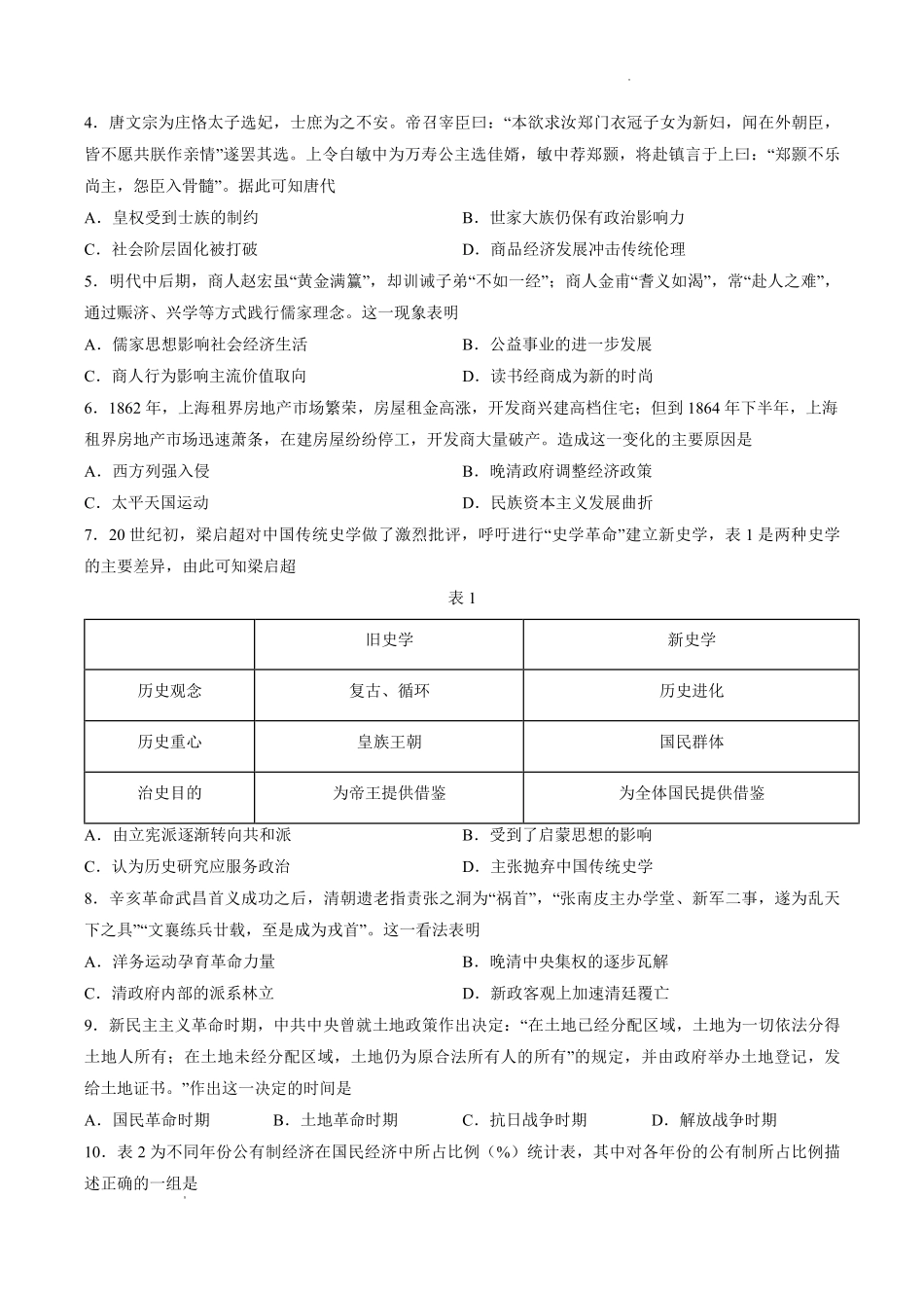 历史山东山东中学联盟2026届高三年级普通高中学业水平4月调研考试(4.1-4.2).pdf_第2页