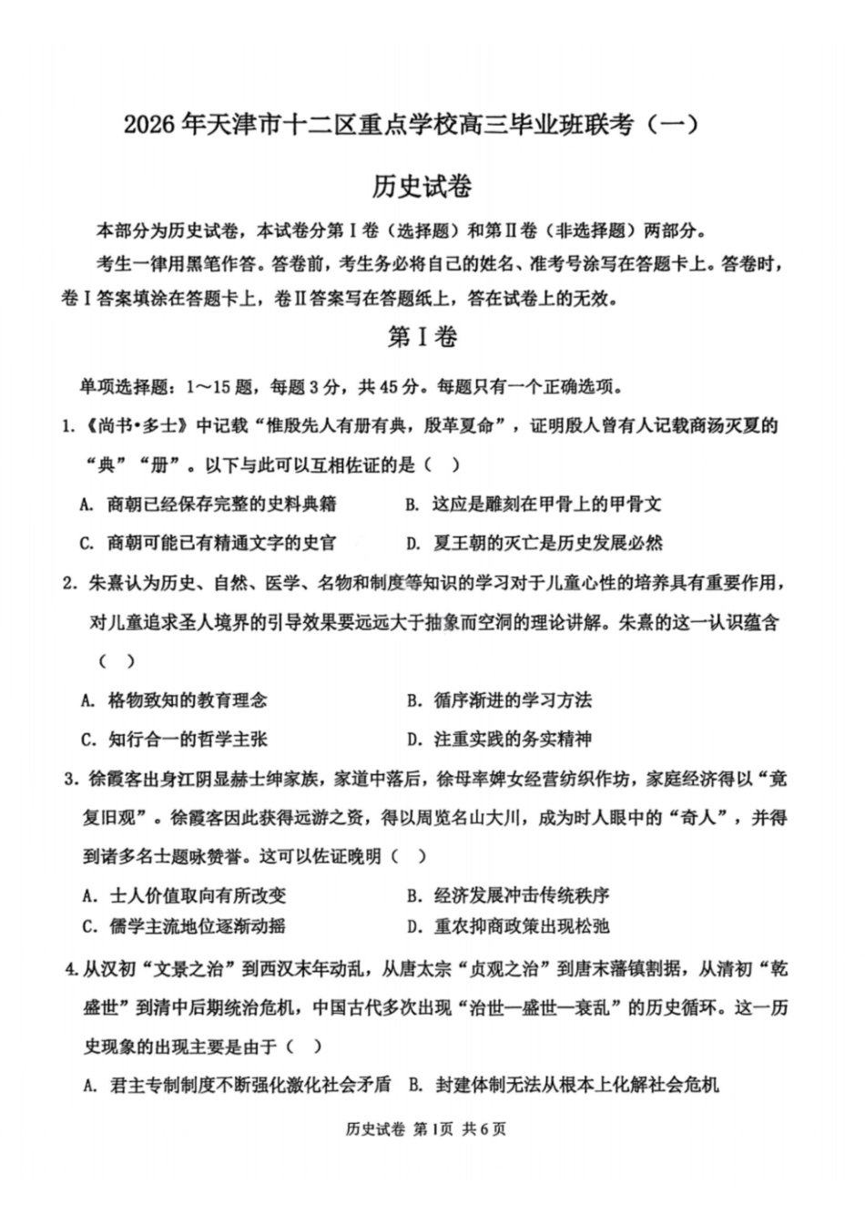 历史试题-2026年天津市十二区重点中学高三毕业班联考（一）（含答案）-4963c9ed9a2a.pdf_第1页