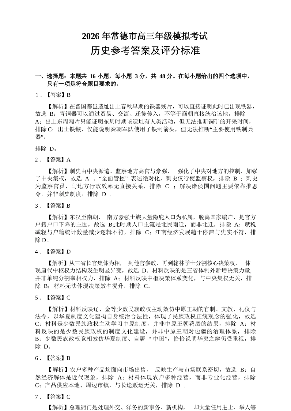 历史试题答案卷【湖南】湖南常德市2026届高三年级3月模拟考试(常德二模)（3.29-3.30）.docx_第1页