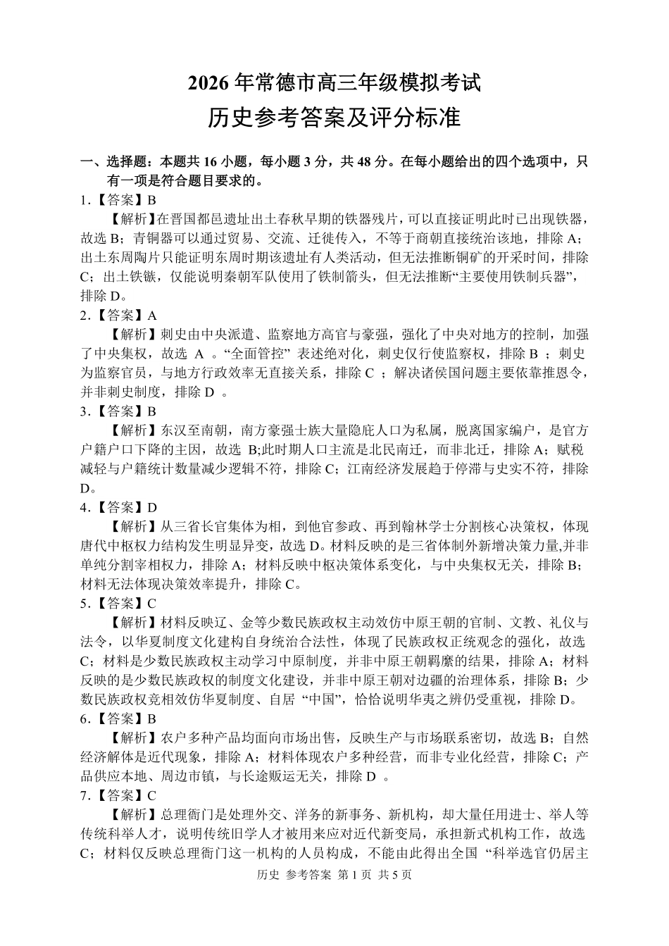 历史试题答案卷【湖南】湖南常德市2026届高三年级3月模拟考试(常德二模)（3.29-3.30）.pdf_第1页