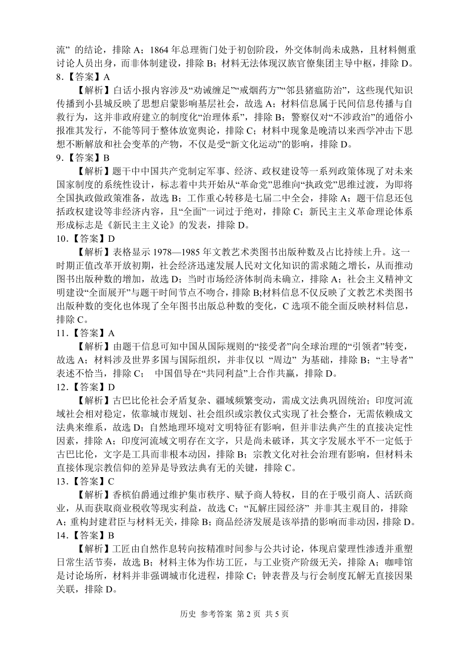历史试题答案卷【湖南】湖南常德市2026届高三年级3月模拟考试(常德二模)（3.29-3.30）.pdf_第2页