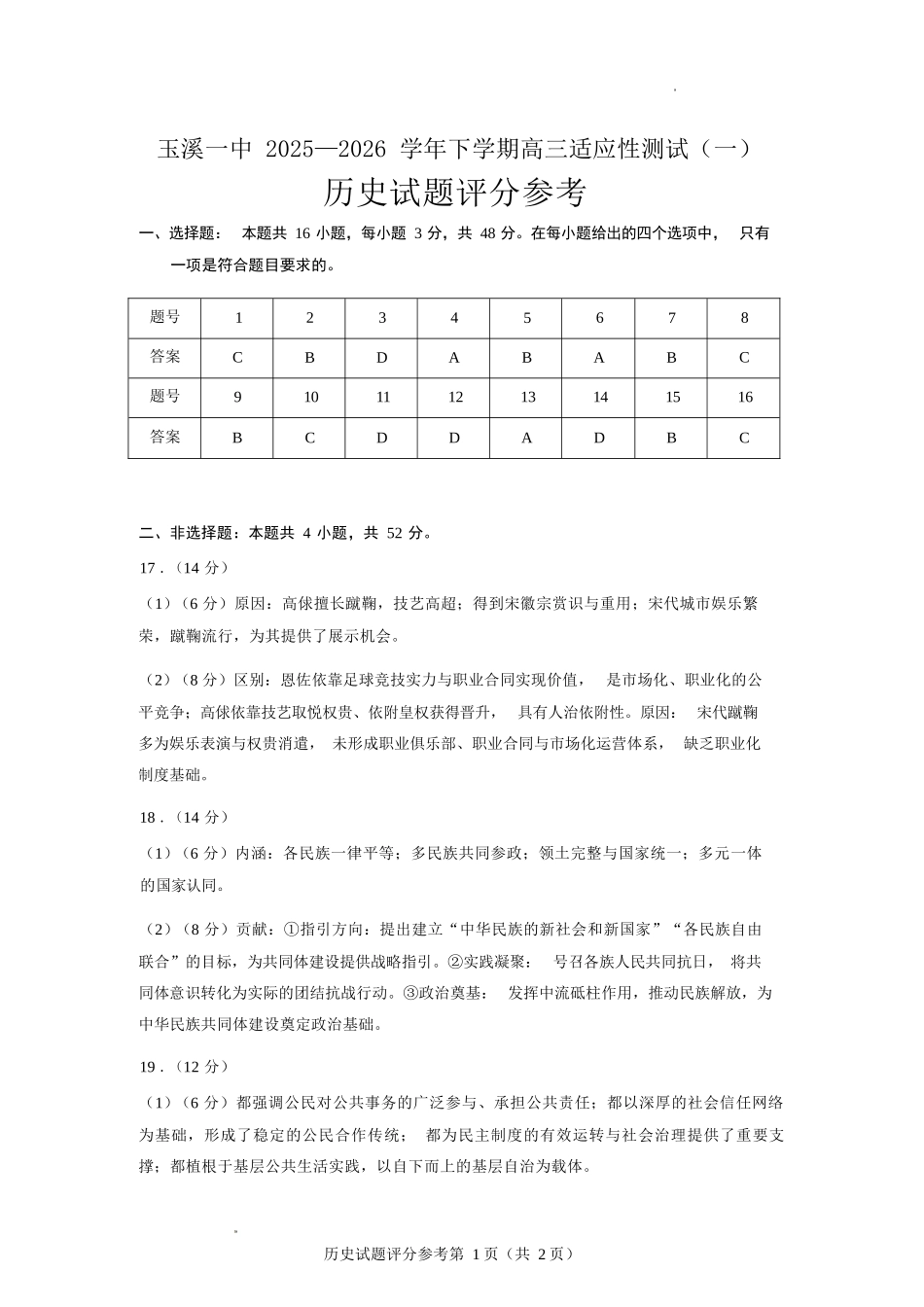 历史云南玉溪市第一中学2025—2026学年下学期高三年级适应性测试（一）(玉溪一中一模)(3.20-3.21)(1).docx_第1页