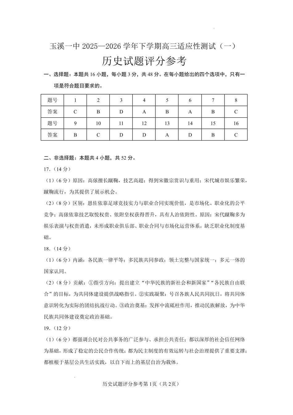 历史云南玉溪市第一中学2025—2026学年下学期高三年级适应性测试（一）(玉溪一中一模)(3.20-3.21)(1).pdf_第1页