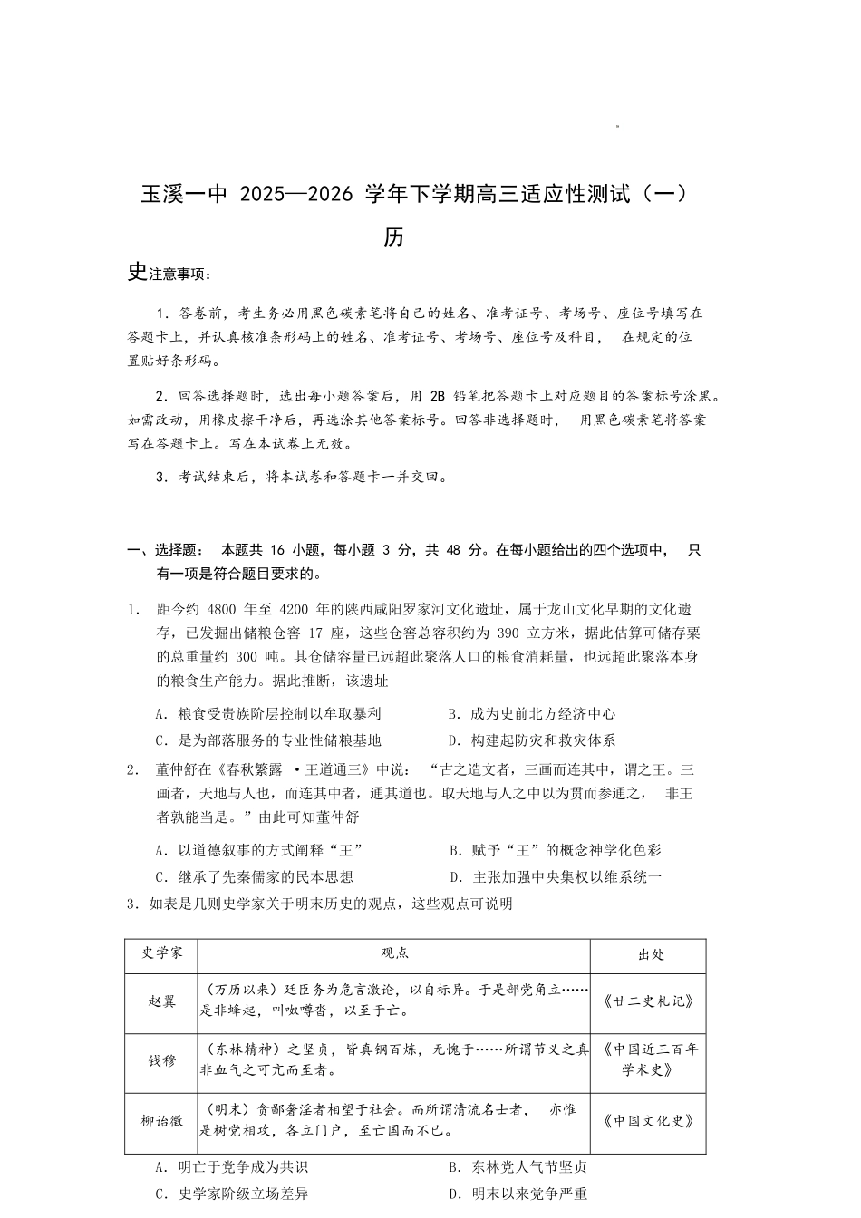 历史云南玉溪市第一中学2025—2026学年下学期高三年级适应性测试（一）(玉溪一中一模)(3.20-3.21).docx_第1页