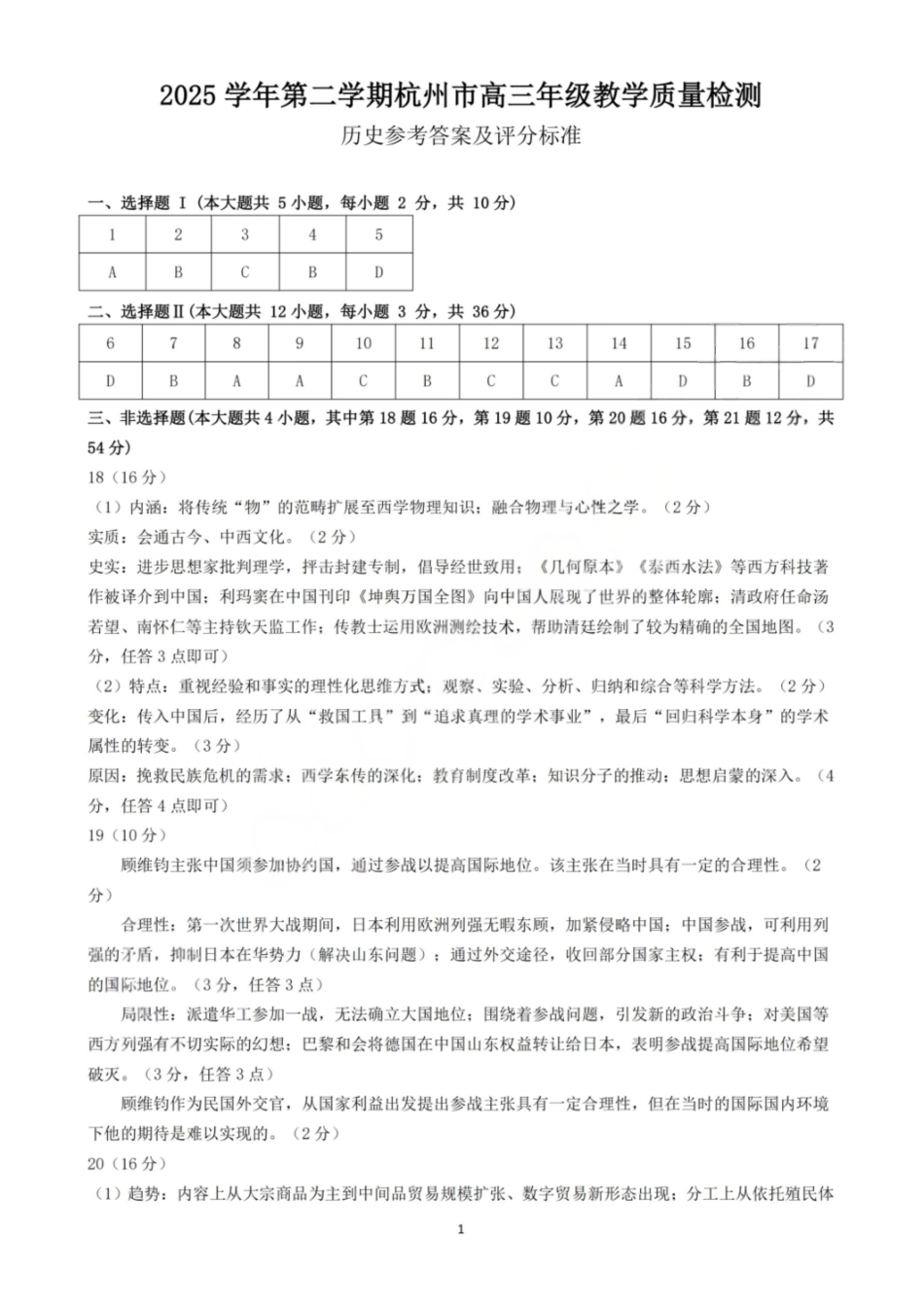 历史浙江杭州市2025学年第二学期杭州市高三年级教学质量检测(杭州二模)(4.7-4.9)(1).pdf_第1页