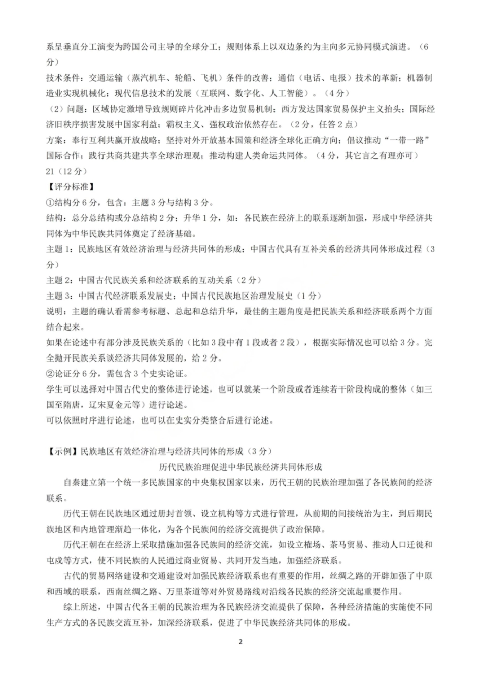 历史浙江杭州市2025学年第二学期杭州市高三年级教学质量检测(杭州二模)(4.7-4.9)(1).pdf_第2页