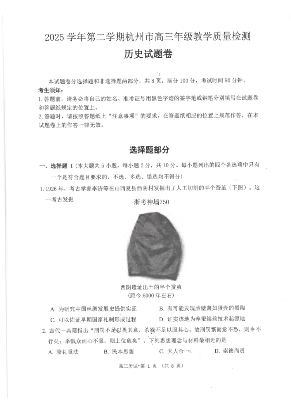 历史浙江杭州市2025学年第二学期杭州市高三年级教学质量检测(杭州二模)(4.7-4.9).pdf_第1页