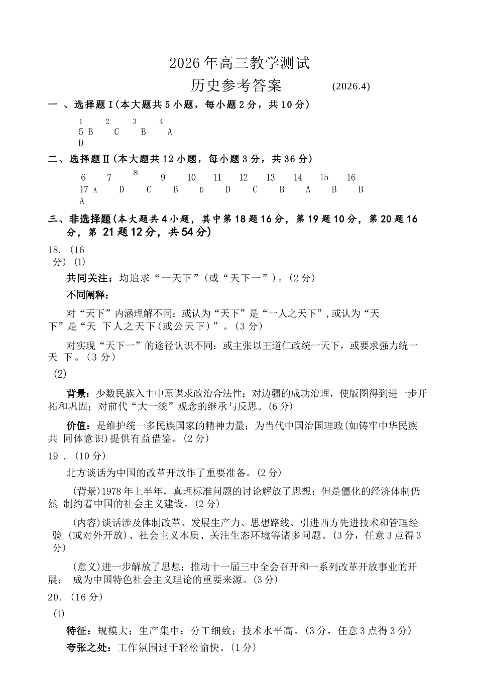 历史浙江嘉兴市2026年第二学期高三年级4月教学测试(嘉兴高三二模)(4.7-4.9)(1).docx_第1页