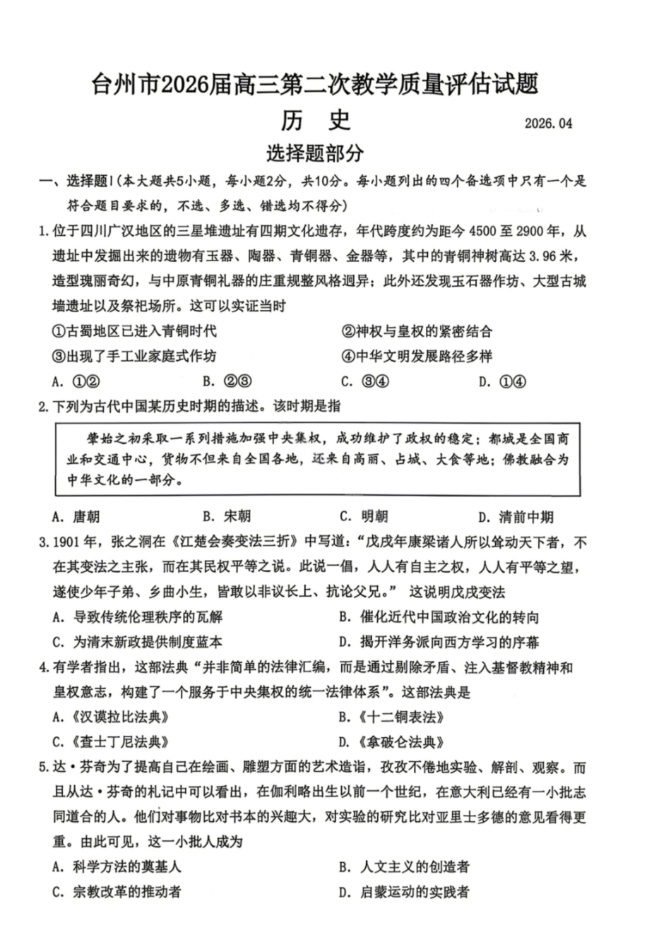 历史浙江台州市2026届高三年级第二次教学质量评估试题(台州高三二模)(4.7-4.9).pdf_第1页