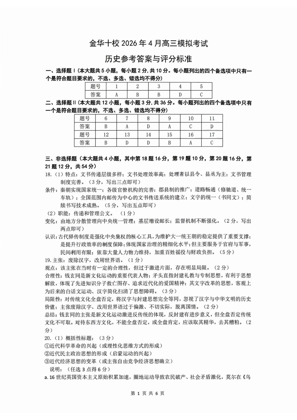 历史浙江浙江金华十校2026年4月高三年级下学期4月模拟考试(金华十校高三二模)(4.8-4.10).pdf_第1页