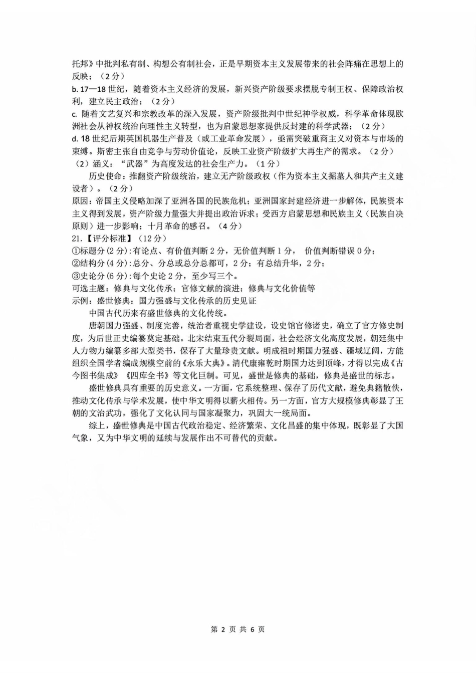 历史浙江浙江金华十校2026年4月高三年级下学期4月模拟考试(金华十校高三二模)(4.8-4.10).pdf_第2页
