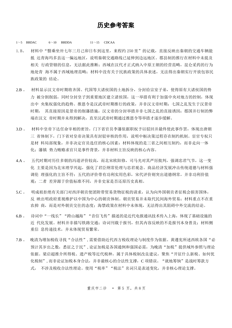 历史重庆市2026年普通高等学校招生全国统一考试高三第二次联合诊断考试(康德二诊)(4.9-4.11)(1).docx_第1页