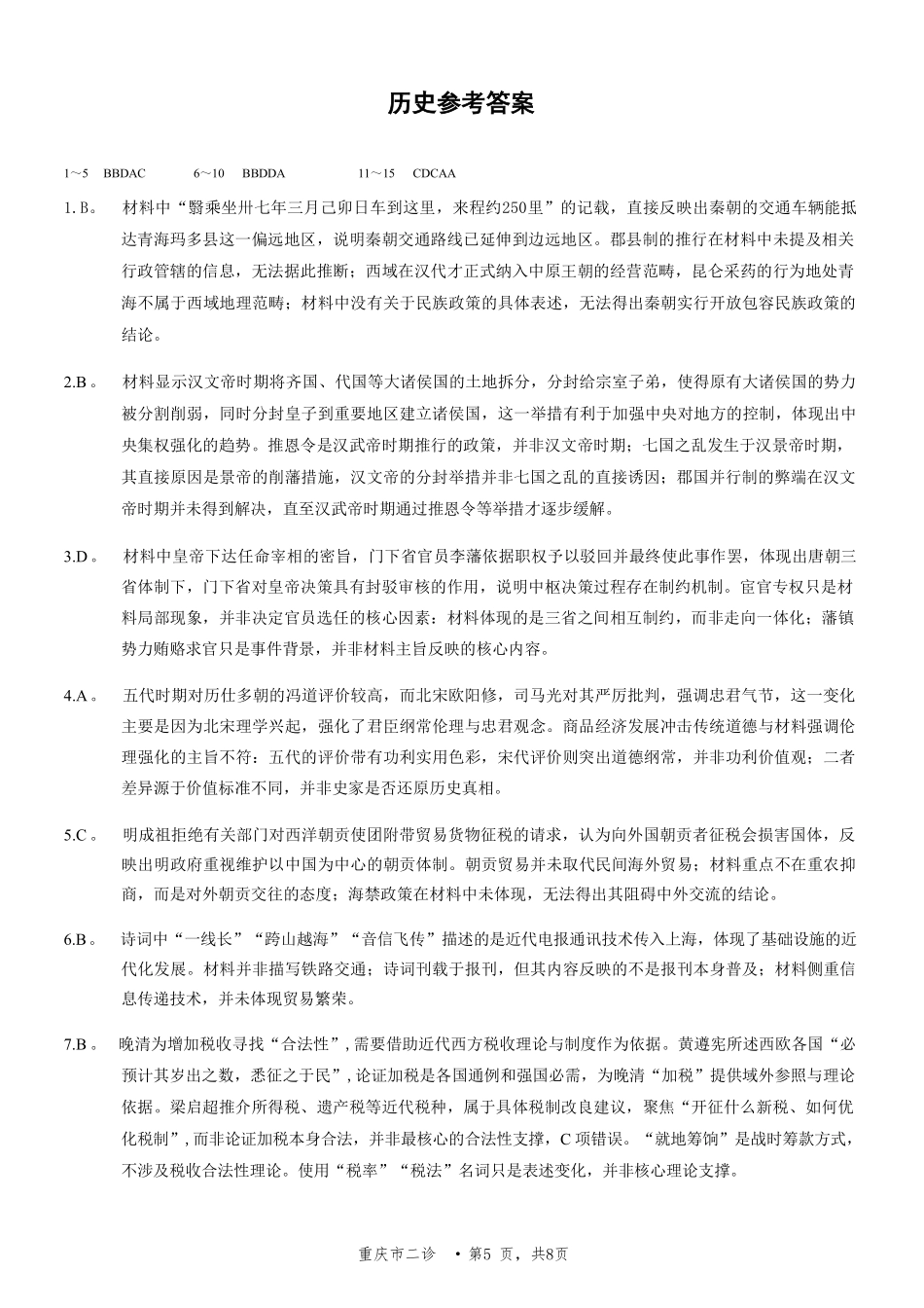 历史重庆市2026年普通高等学校招生全国统一考试高三第二次联合诊断考试(康德二诊)(4.9-4.11)(1).pdf_第1页