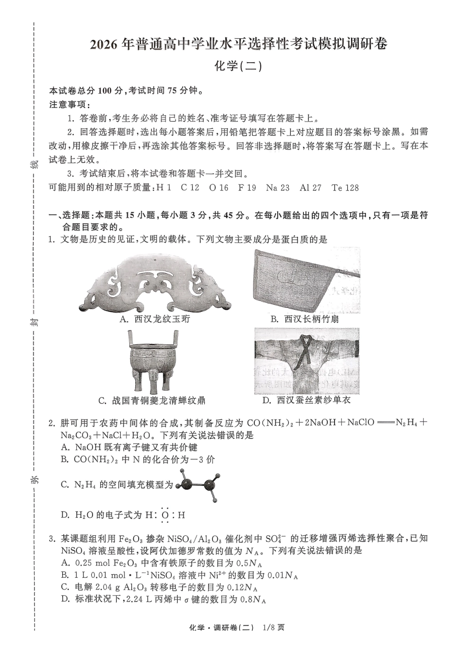 辽宁抚顺市清原满族自治县高级中学2025-2026学年高三下学期模拟调研卷化学试题（二）.pdf_第1页