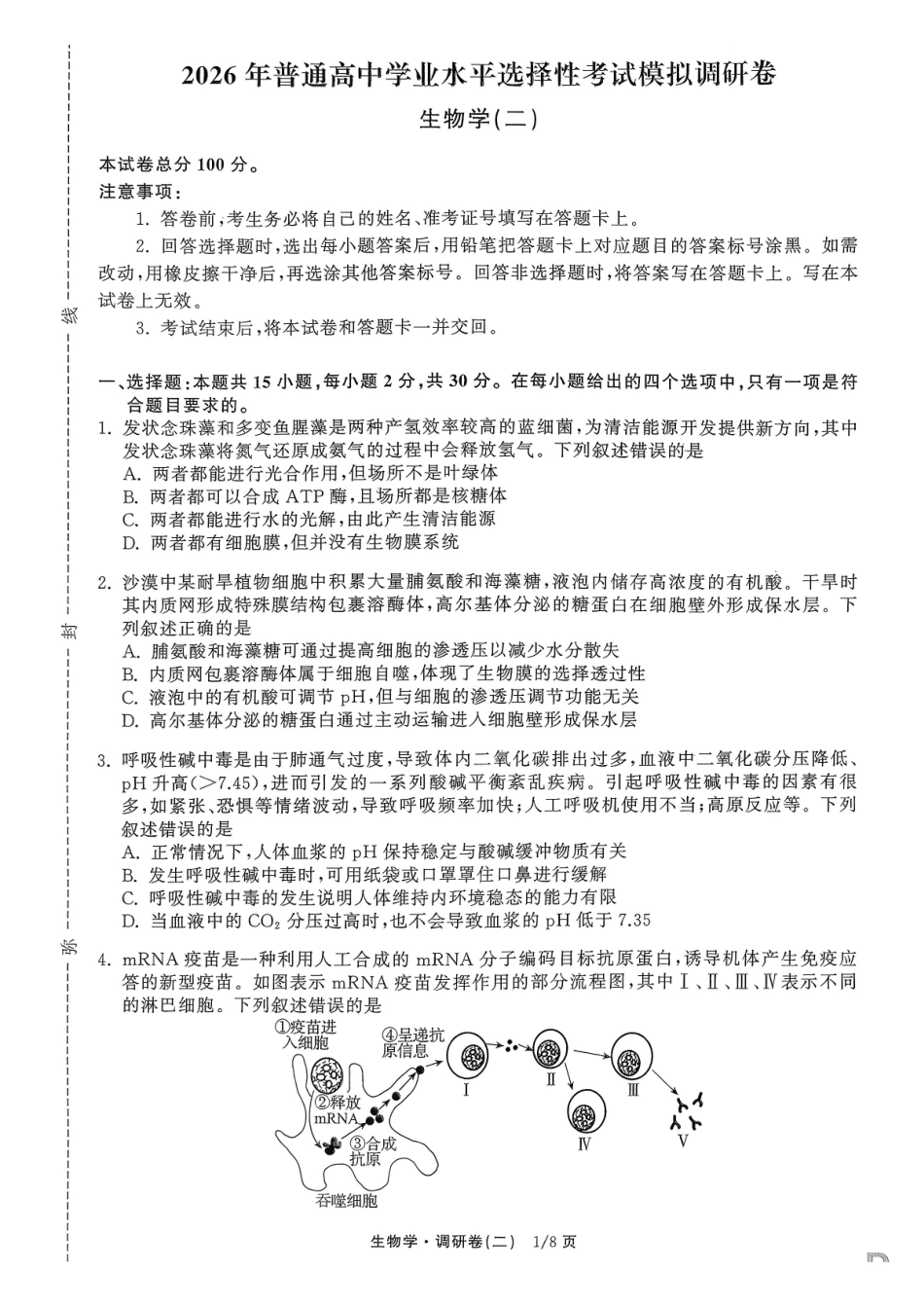 辽宁抚顺市清原满族自治县高级中学2025-2026学年高三下学期模拟调研卷生物试题（二）.pdf_第1页