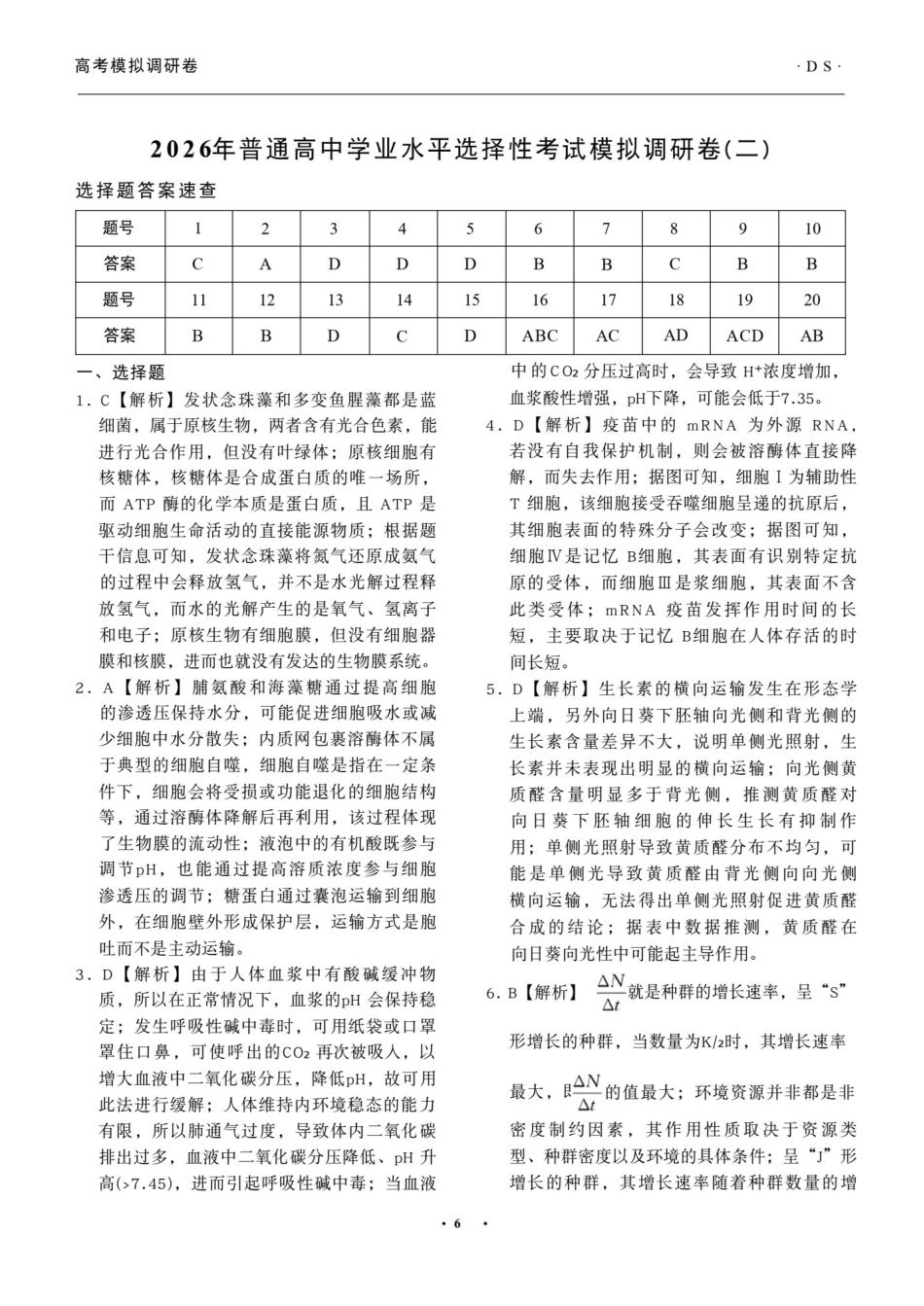 辽宁抚顺市清原满族自治县高级中学2025-2026学年高三下学期模拟调研卷生物试题答案(二).pdf_第1页