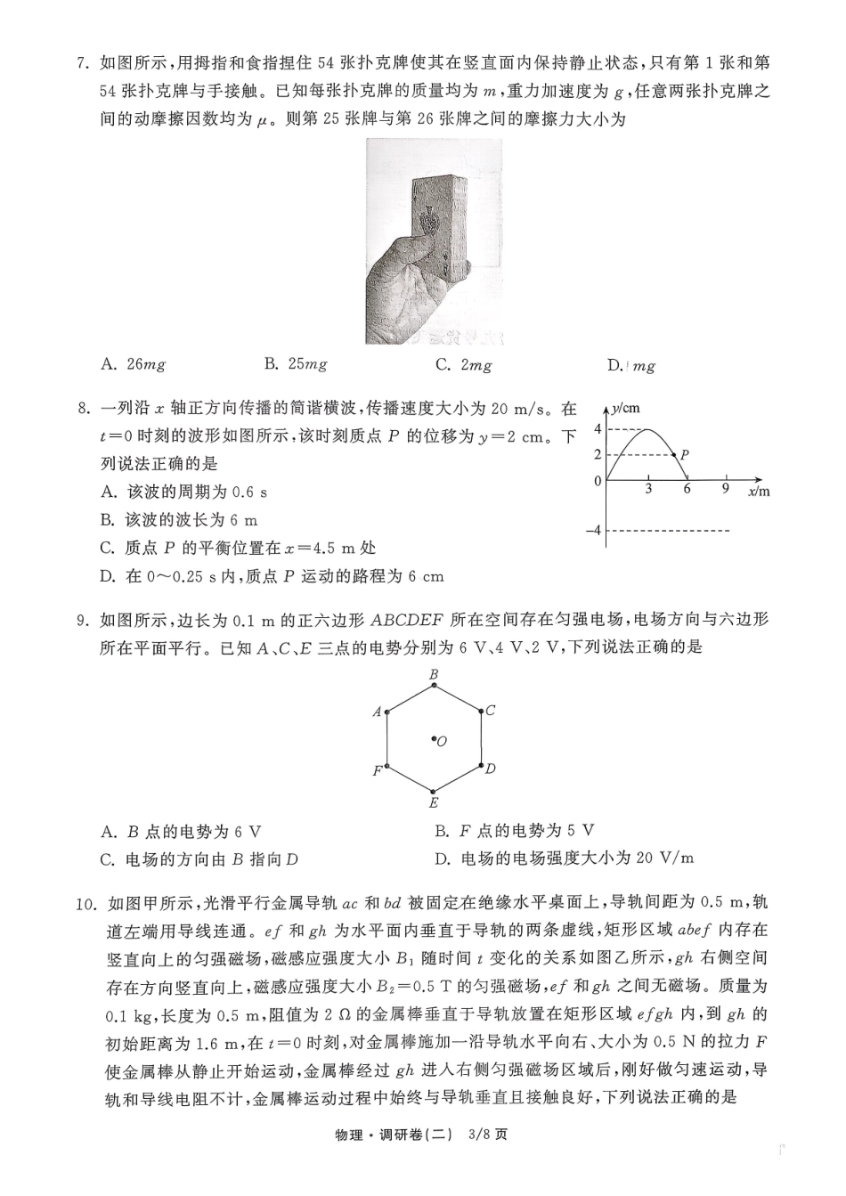 辽宁抚顺市清原满族自治县高级中学2025-2026学年高三下学期模拟调研卷物理试题（二）.pdf_第3页