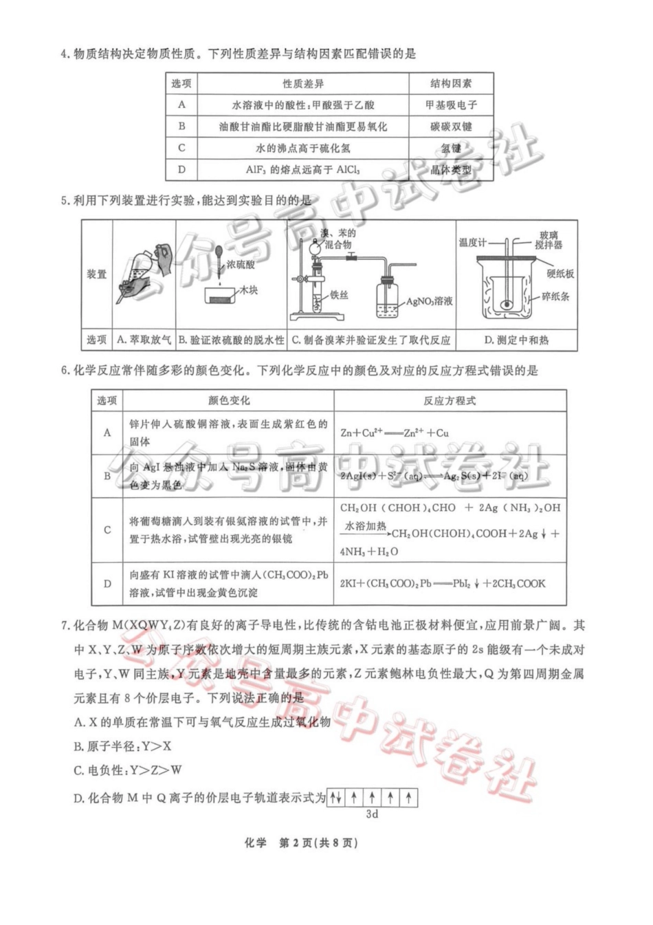 辽宁名校联盟2026届高三下学期4月联考化学_.pdf_第2页