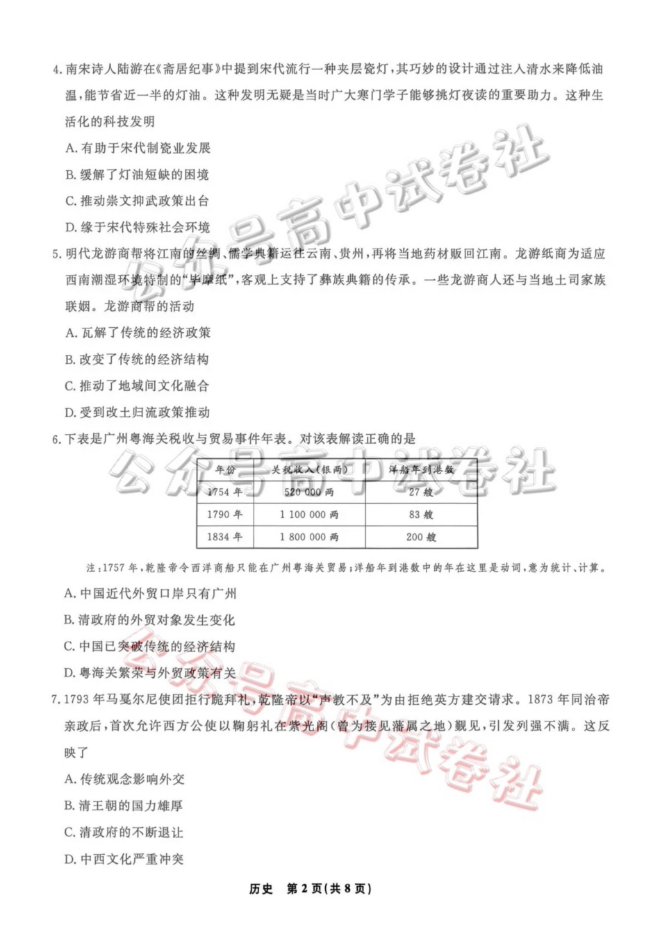 辽宁名校联盟2026届高三下学期4月联考历史_.pdf_第2页