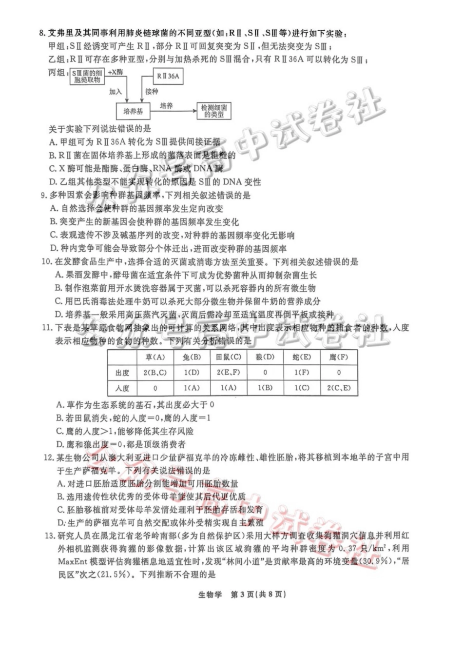 辽宁名校联盟2026届高三下学期4月联考生物_.pdf_第3页