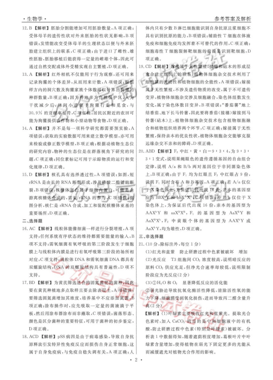 辽宁名校联盟2026届高三下学期4月联考生物答案_.pdf_第2页