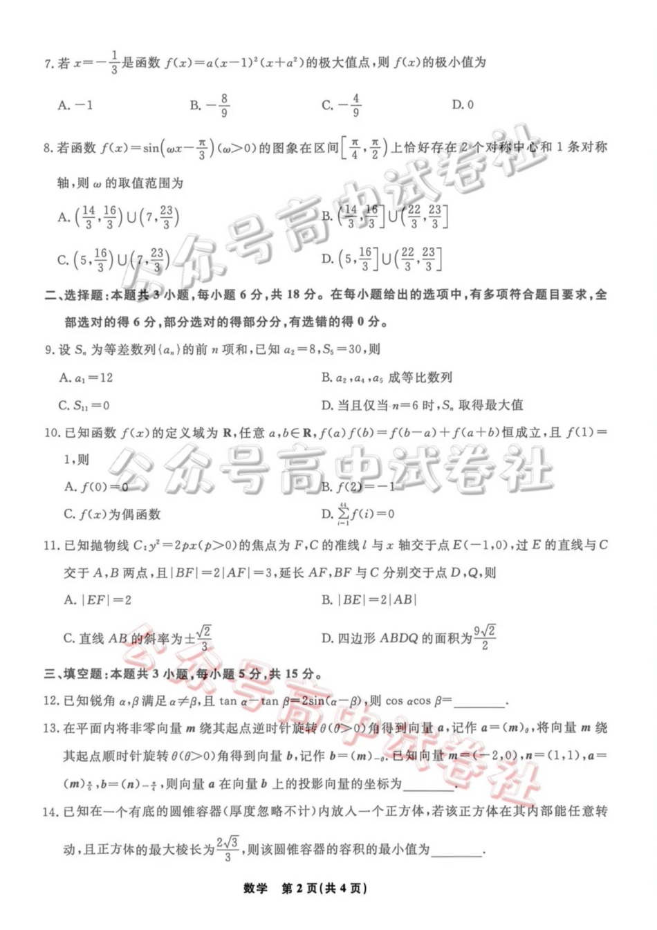 辽宁名校联盟2026届高三下学期4月联考数学_.pdf_第2页