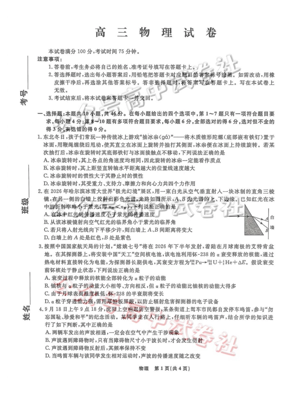 辽宁名校联盟2026届高三下学期4月联考物理_.pdf_第1页