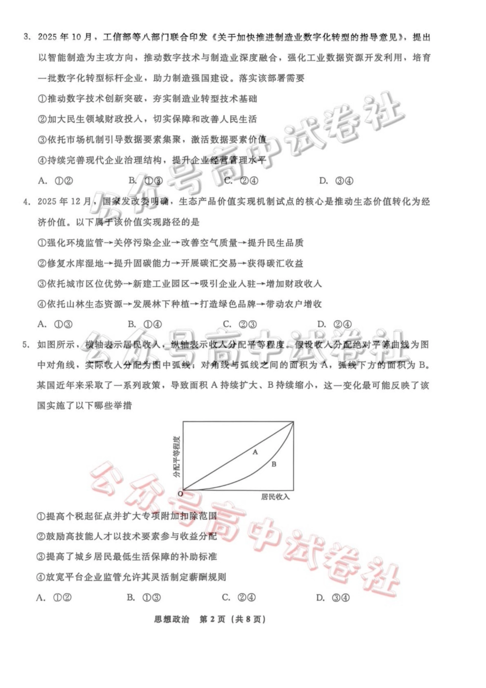 辽宁名校联盟2026届高三下学期4月联考政治_.pdf_第2页