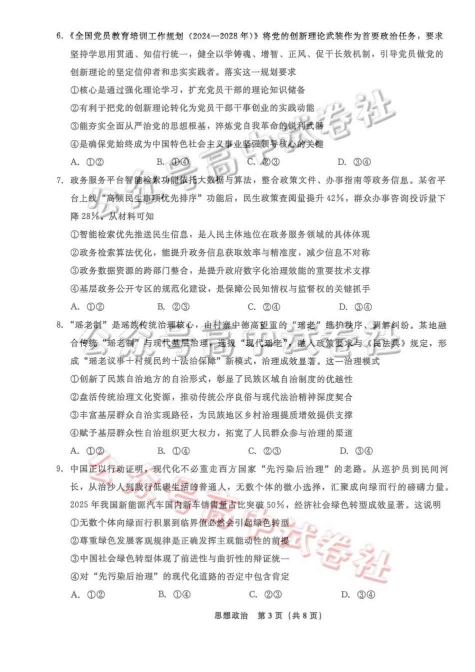辽宁名校联盟2026届高三下学期4月联考政治_.pdf_第3页