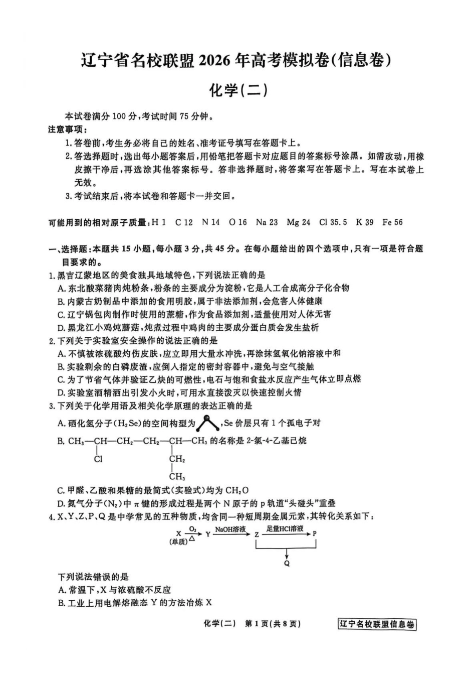 辽宁名校联盟2026届高三下学期高考模拟卷（信息卷）（二）化学试卷（含答案）.pdf_第1页