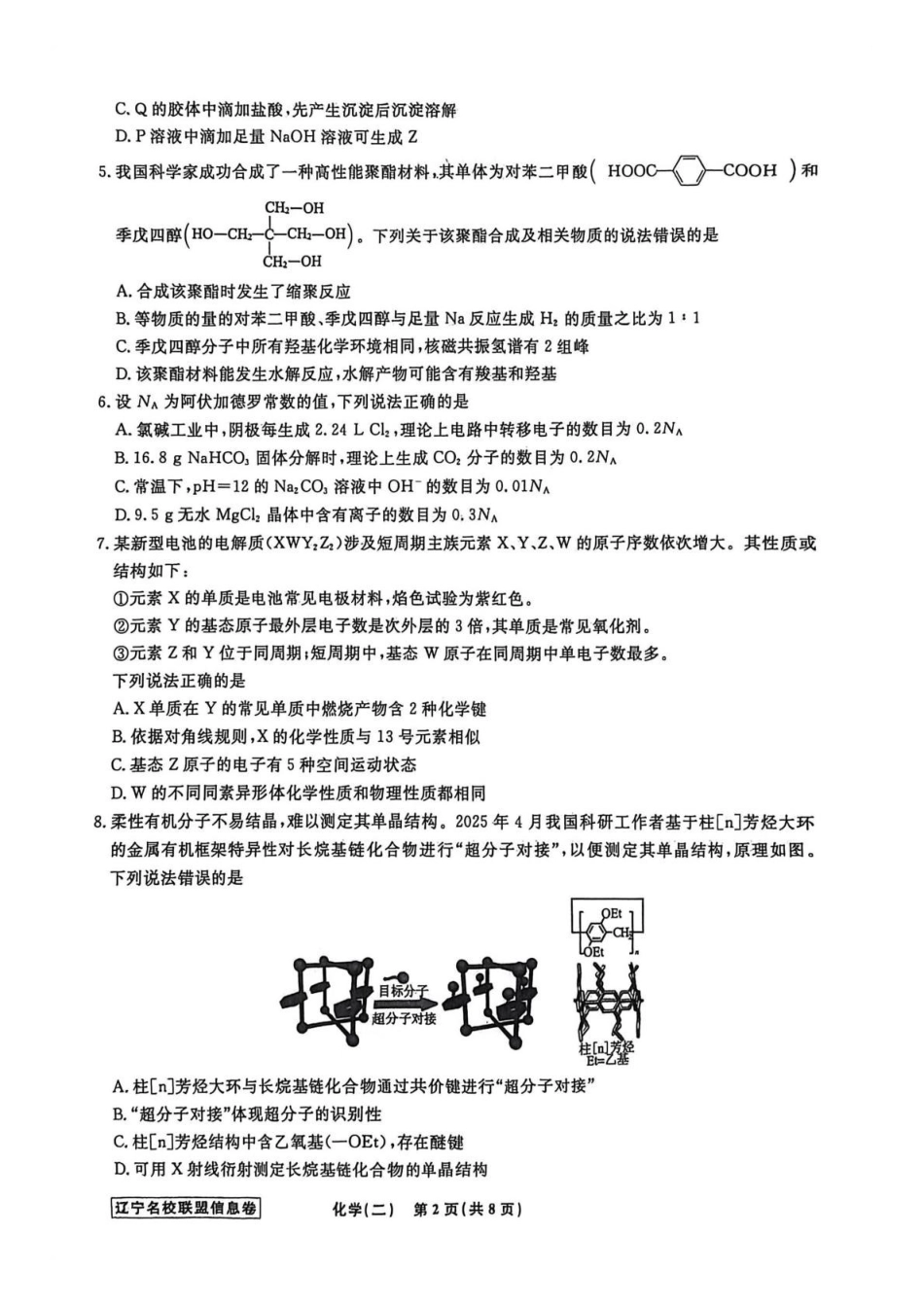 辽宁名校联盟2026届高三下学期高考模拟卷（信息卷）（二）化学试卷（含答案）.pdf_第2页