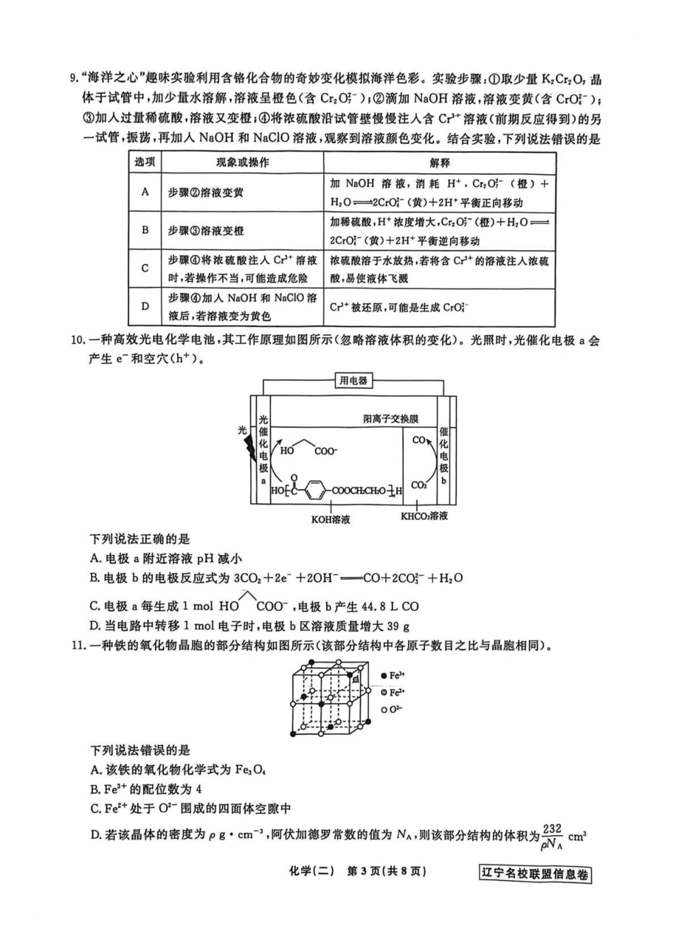 辽宁名校联盟2026届高三下学期高考模拟卷（信息卷）（二）化学试卷（含答案）.pdf_第3页
