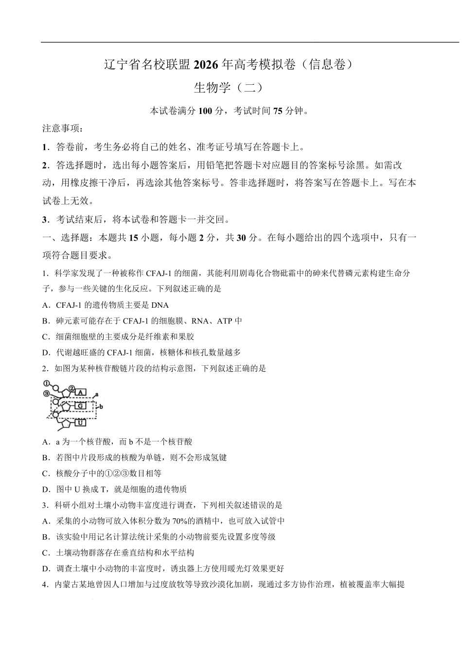 辽宁名校联盟2026届高三下学期高考模拟卷（信息卷）（二）生物试卷.pdf_第1页