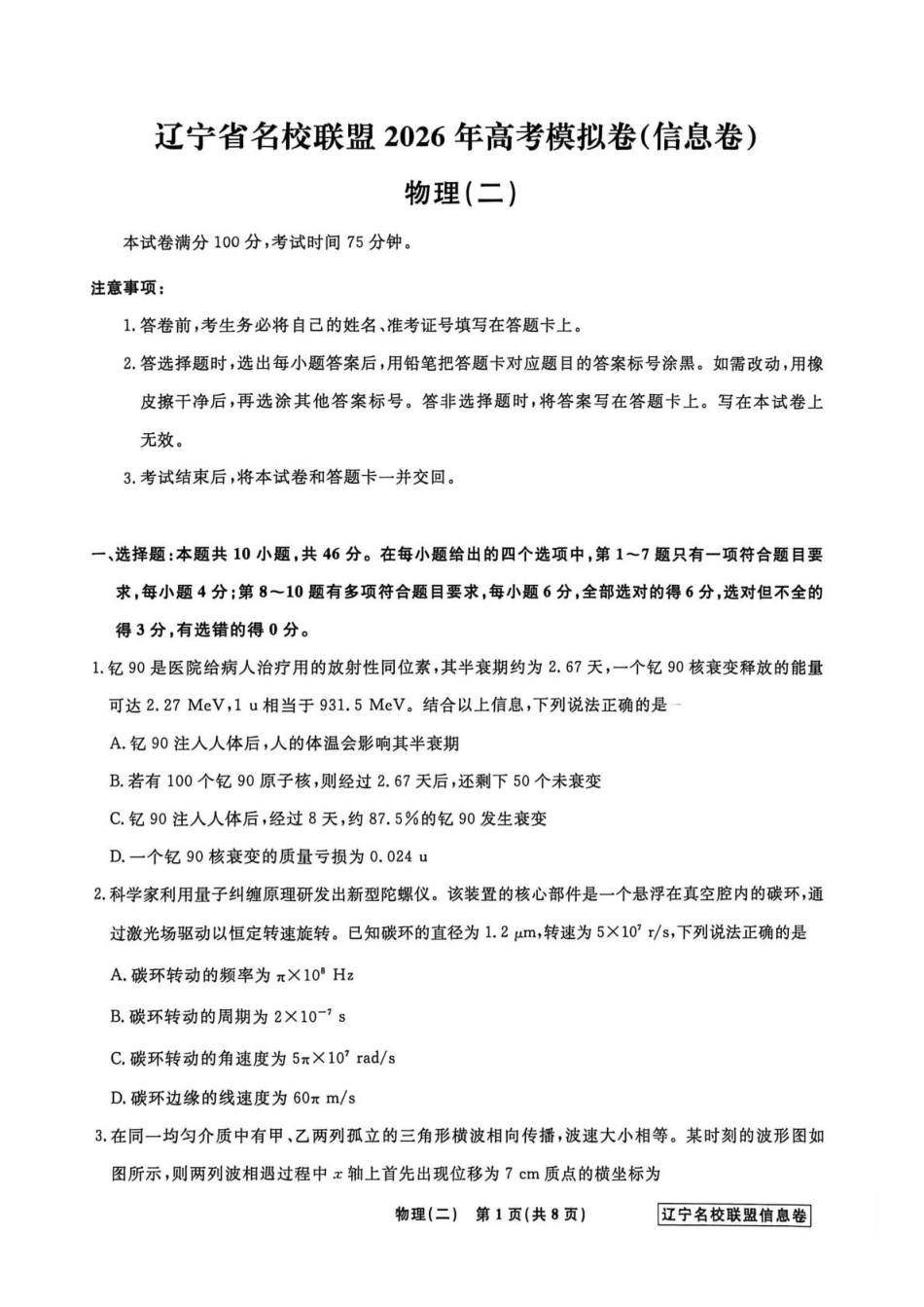 辽宁名校联盟2026届高三下学期高考模拟卷（信息卷）（二）物理试卷（含答案）.pdf_第1页