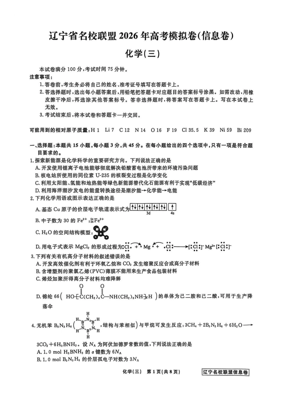 辽宁名校联盟2026届高三下学期高考模拟卷（信息卷）（三）化学试卷（含答案）.pdf_第1页