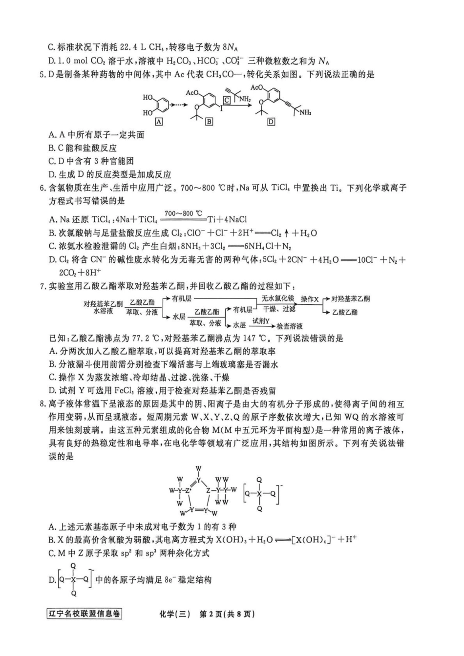 辽宁名校联盟2026届高三下学期高考模拟卷（信息卷）（三）化学试卷（含答案）.pdf_第2页