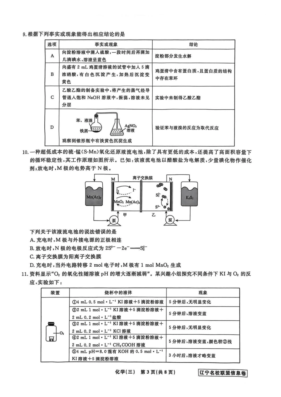 辽宁名校联盟2026届高三下学期高考模拟卷（信息卷）（三）化学试卷（含答案）.pdf_第3页