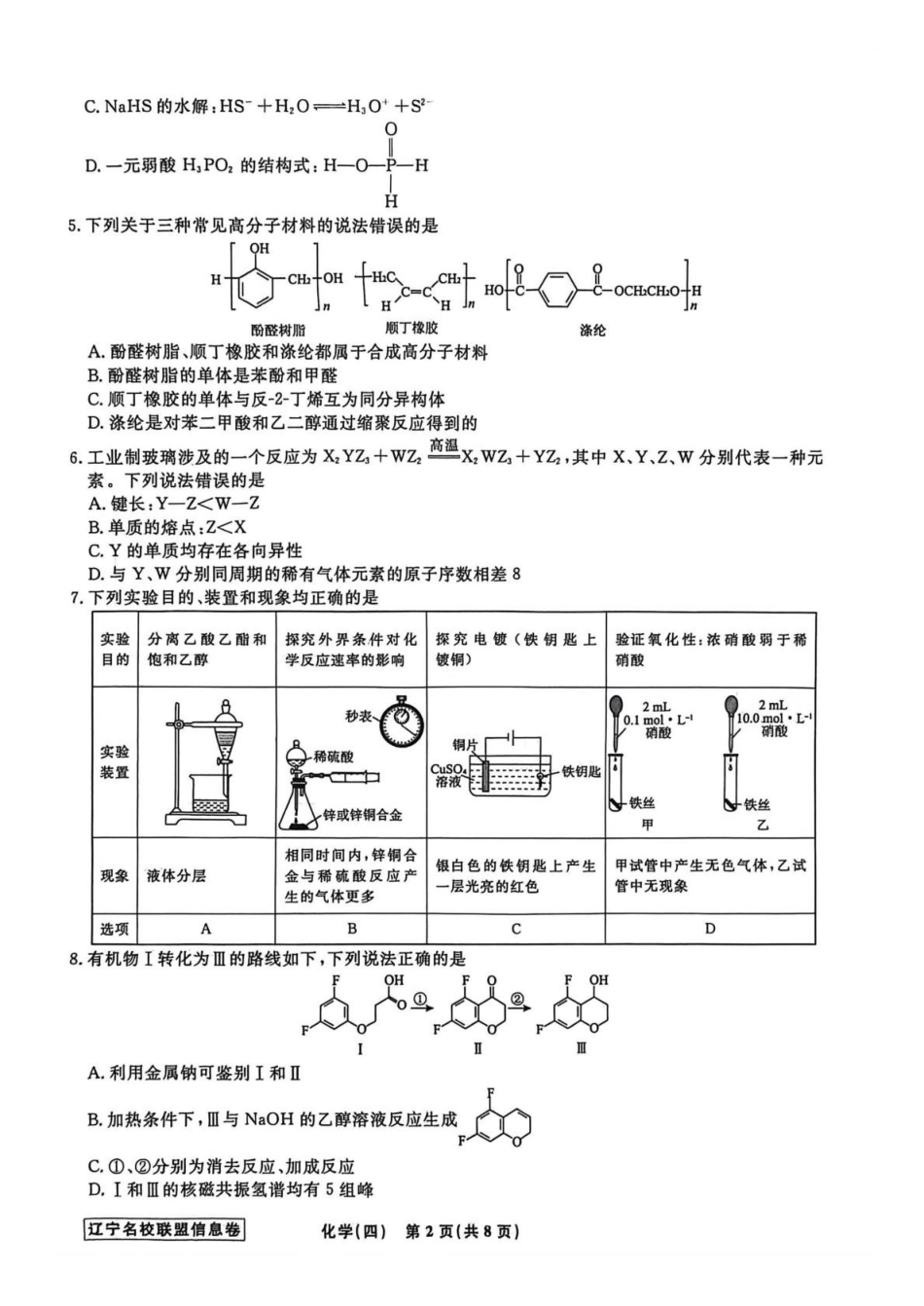 辽宁名校联盟2026届高三下学期高考模拟卷（信息卷）（四）化学试卷（含答案）.pdf_第2页