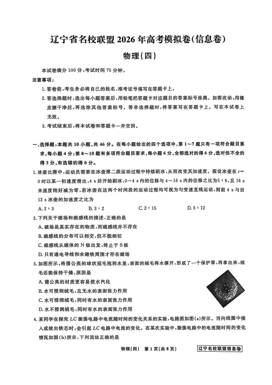 辽宁名校联盟2026届高三下学期高考模拟卷（信息卷）（四）物理试卷（含答案）.pdf_第1页