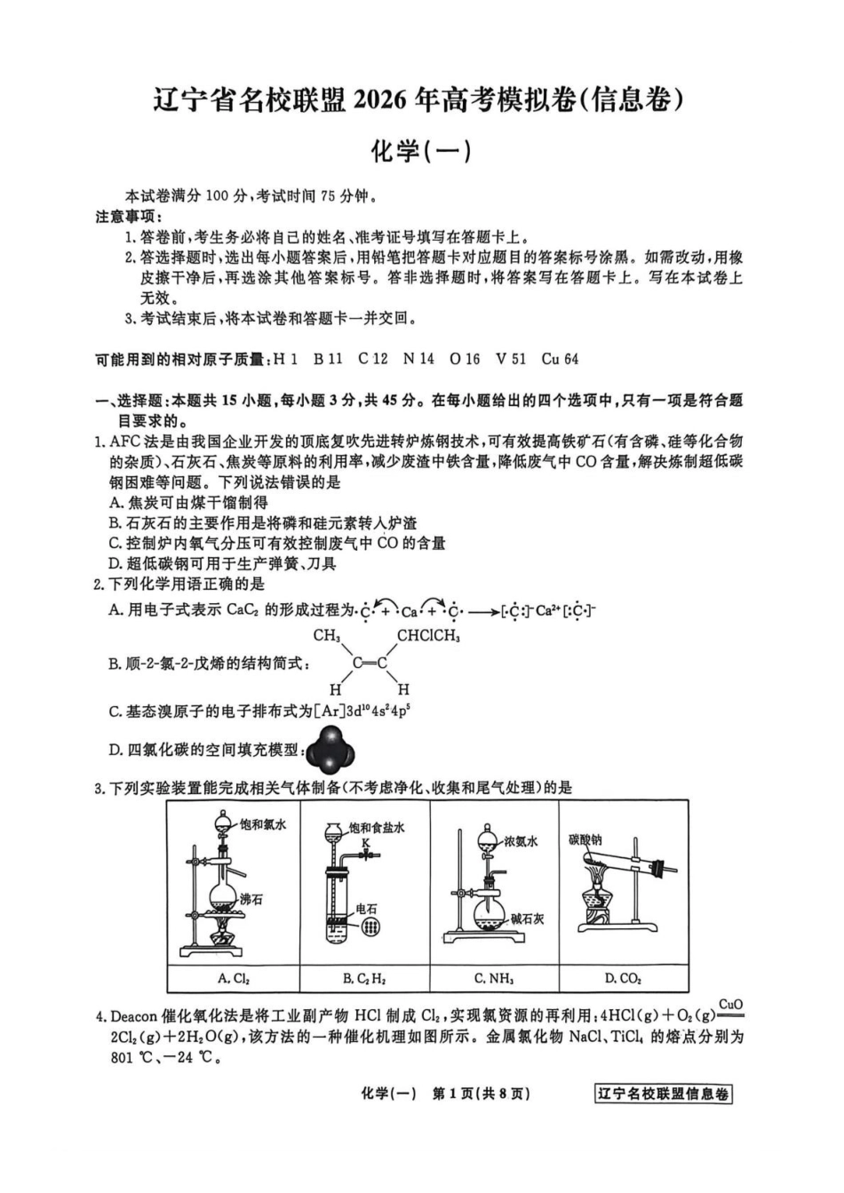 辽宁名校联盟2026届高三下学期高考模拟卷（信息卷）（一）化学试卷（含答案）.pdf_第1页