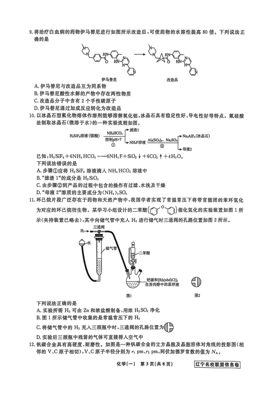 辽宁名校联盟2026届高三下学期高考模拟卷（信息卷）（一）化学试卷（含答案）.pdf_第3页