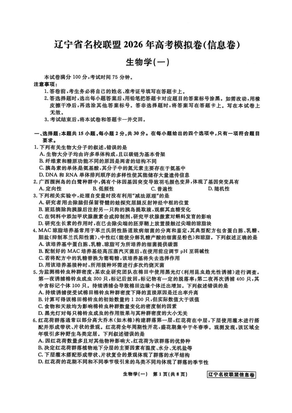 辽宁名校联盟2026届高三下学期高考模拟卷（信息卷）（一）生物试卷（含答案）.pdf_第1页