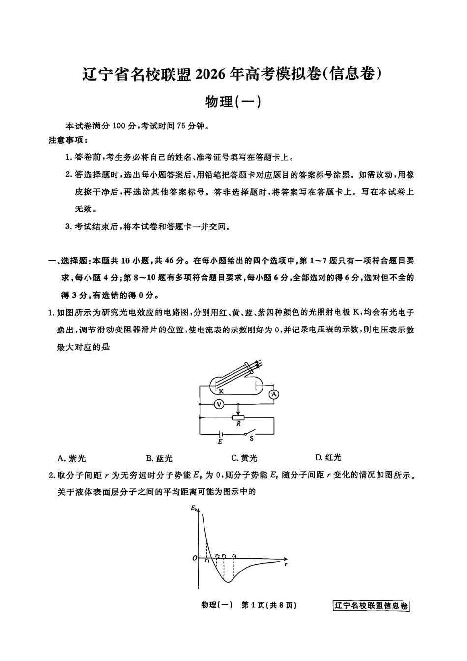 辽宁名校联盟2026届高三下学期高考模拟卷（信息卷）（一）物理试卷（含答案）.pdf_第1页