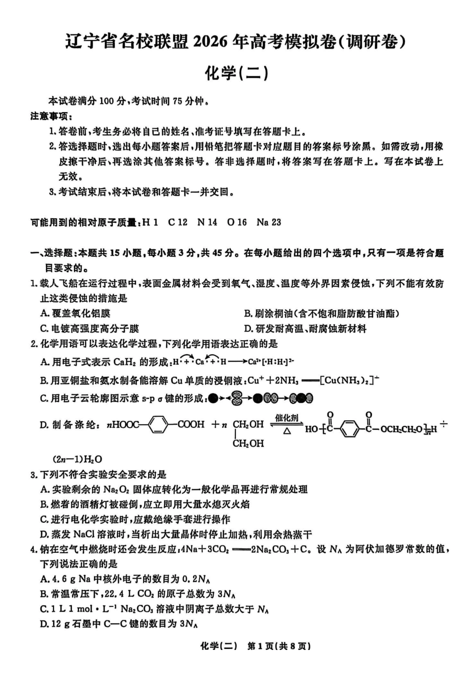 辽宁名校联盟2026年高考模拟卷化学二（含答案）.pdf_第1页