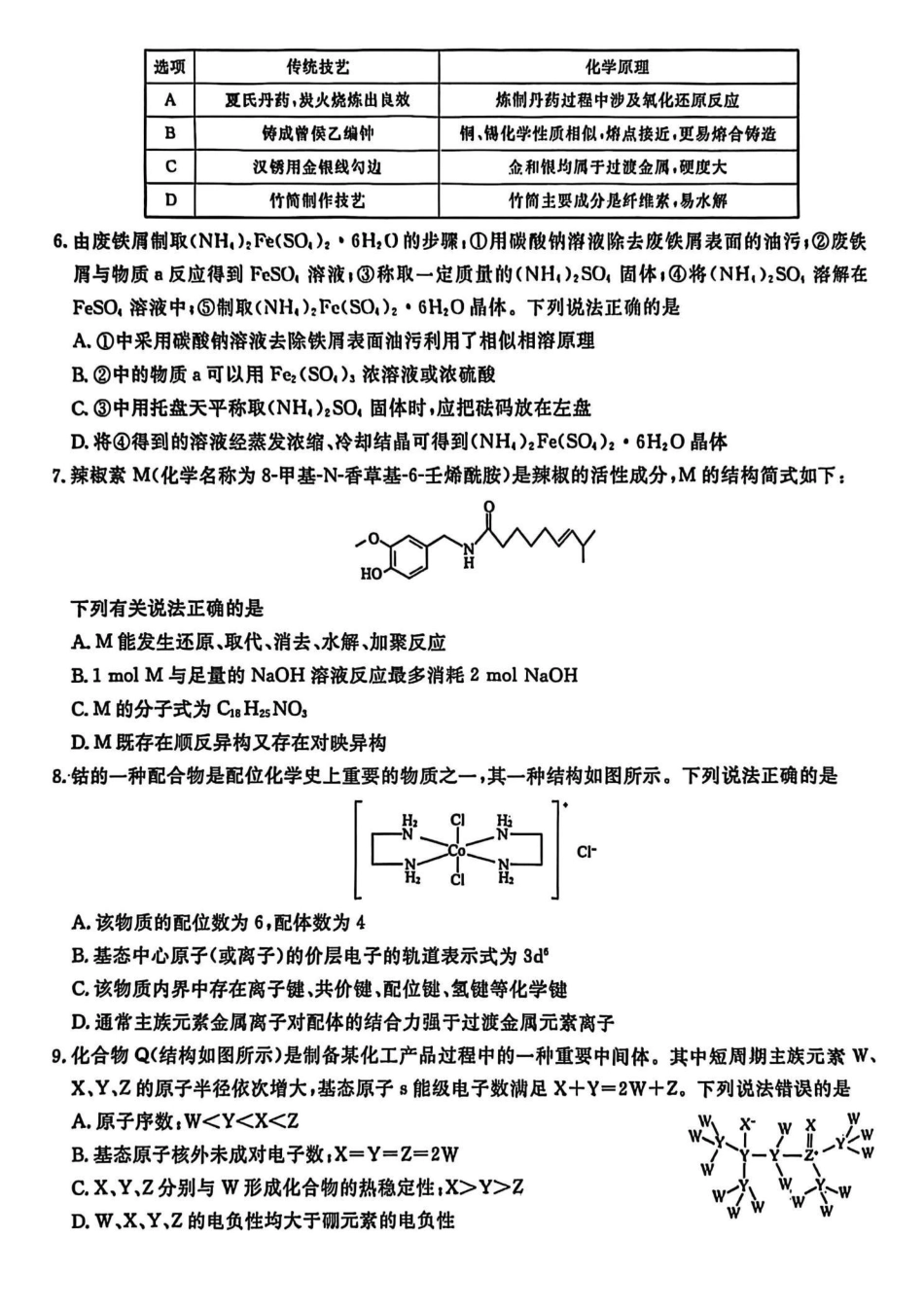 辽宁名校联盟2026年高考模拟卷化学二（含答案）.pdf_第2页