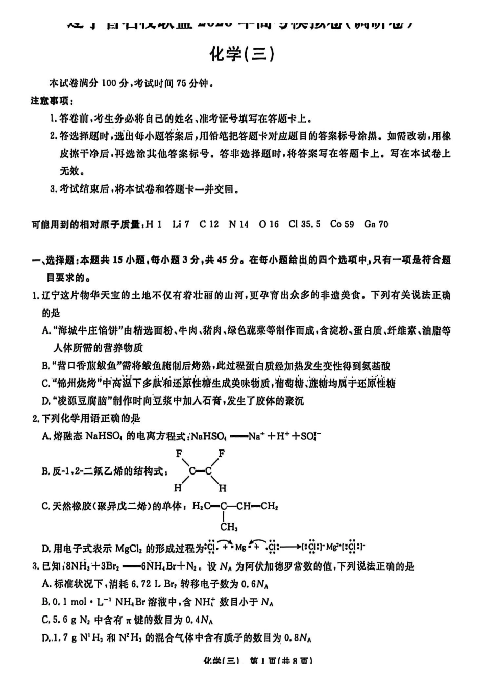 辽宁名校联盟2026年高考模拟卷化学三（含答案）.pdf_第1页