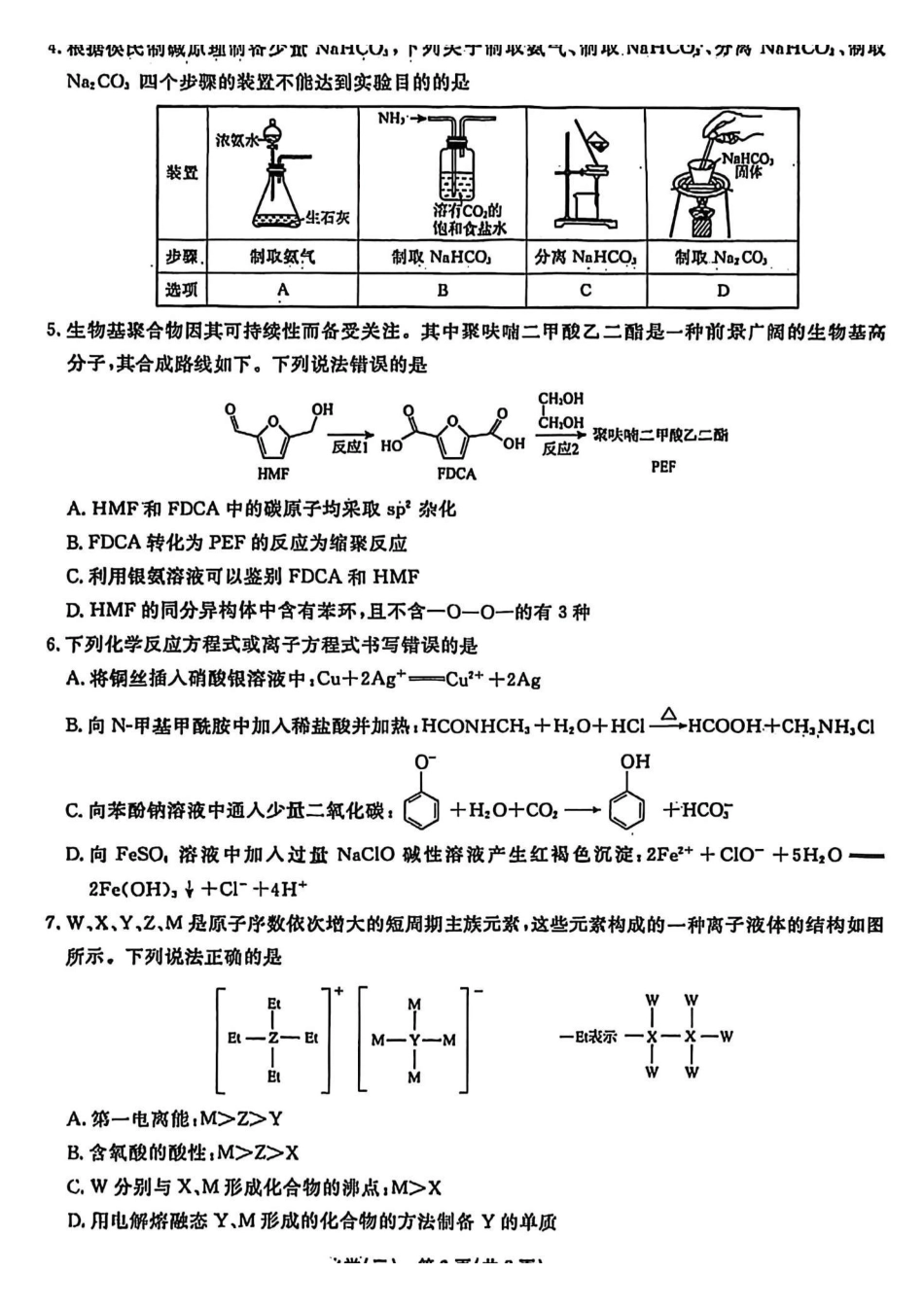 辽宁名校联盟2026年高考模拟卷化学三（含答案）.pdf_第2页